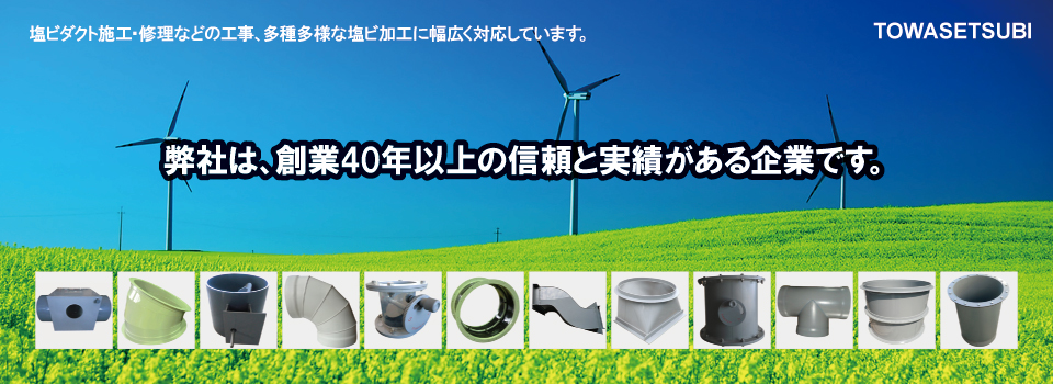東和設備株式会社 東和設備株式会社