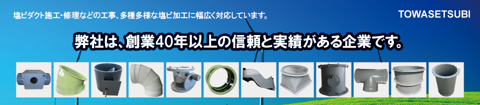 弊社は、創業40年以上の信頼と実績がある企業です。 弊社は、創業40年以上の信頼と実績がある企業です。